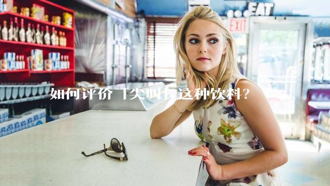 如何评价「尖叫」这种饮料？