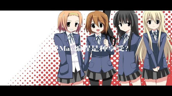 为什么说Mac编程是种享受？