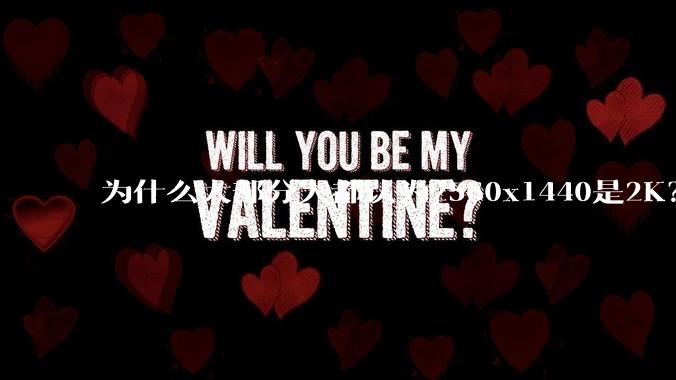 为什么大部分人都认为2560x1440是2K？