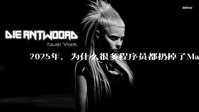 2025年，为什么很多程序员都扔掉了Mac和Linux，开始拥抱Win11了？