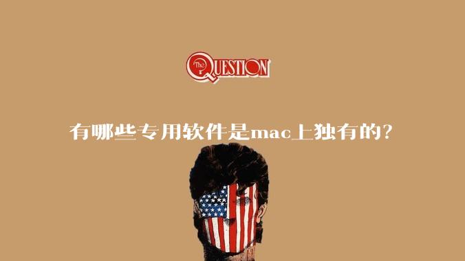 有哪些专用软件是mac上独有的？