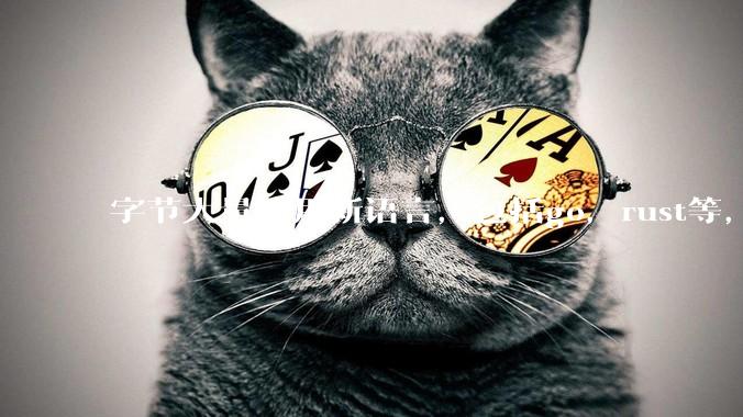 字节大量使用新语言，包括go，rust等，为什么阿里一直都抱着j***a不松手？