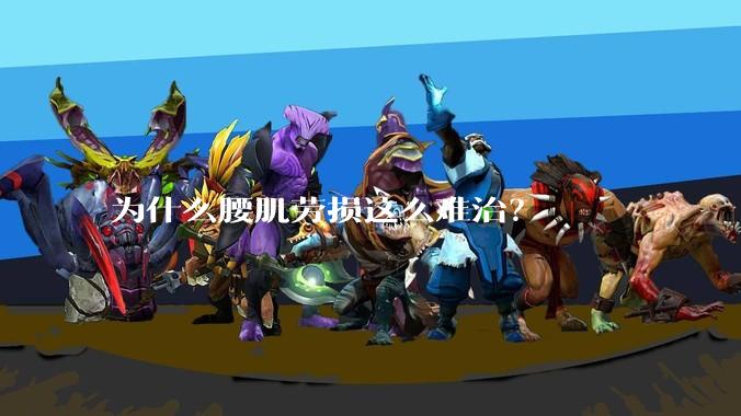 为什么腰肌劳损这么难治？