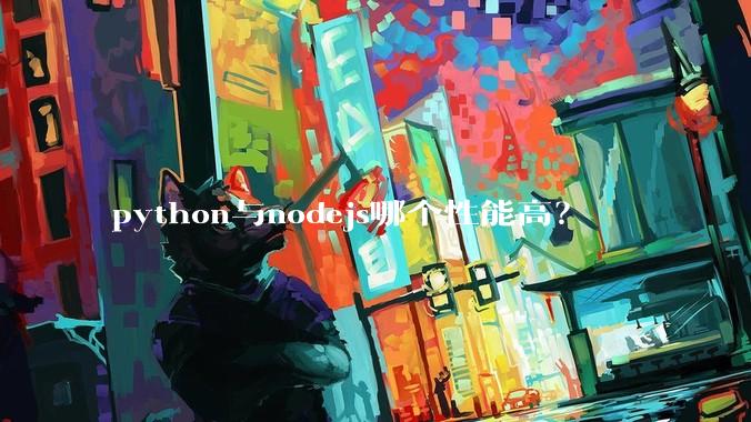 python与nodejs哪个性能高？