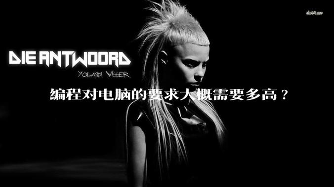 编程对电脑的要求大概需要多高?
