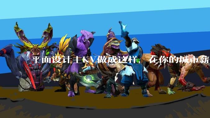 平面设计主KV做成这样，在你的城市薪资一般多少？