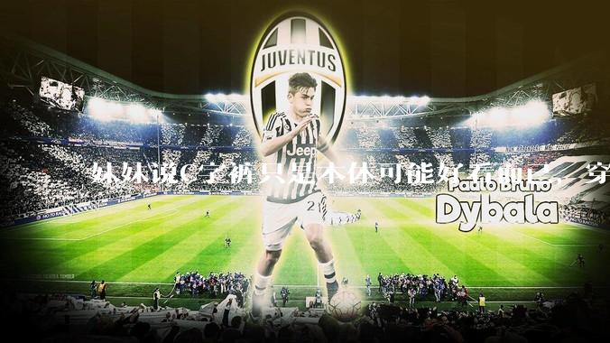 妹妹说C字裤只是本体可能好看而已，穿在身上其实非常丑，爱美的女孩根本不买，是这样的么？