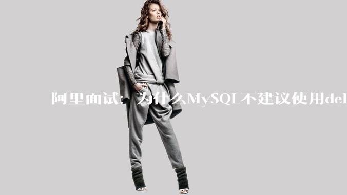 阿里面试：为什么MySQL不建议使用delete删除数据？