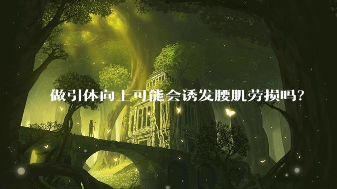 做引体向上可能会诱发腰肌劳损吗？