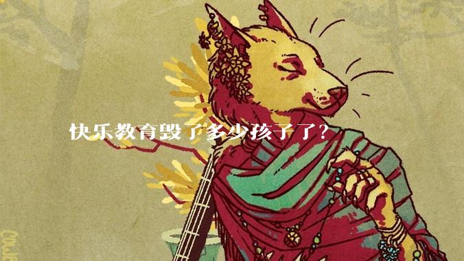 快乐教育毁了多少孩子了？