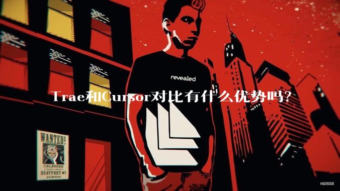 Trae和Cursor对比有什么优势吗？