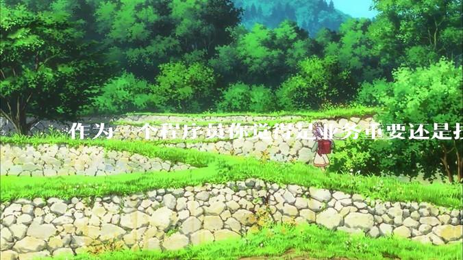 作为一个程序员你觉得是业务重要还是技术重要？