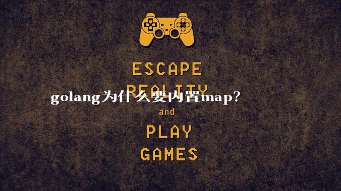 golang为什么要内置map？