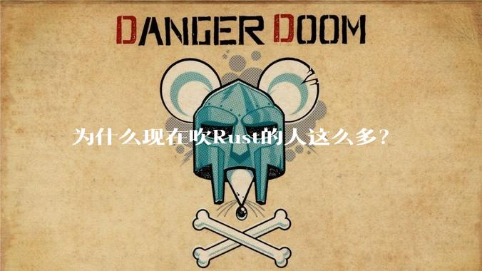 为什么现在吹Rust的人这么多？